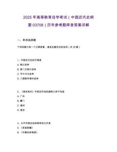2025年高等教育自學考試（中國近代史綱要·03708）歷年參考題庫含答案詳解