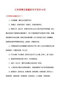 工作拼搏正能量的句子范本6份