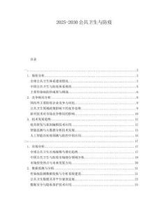 2025-2030公共衛(wèi)生與防疫