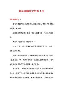 那年溫暖作文范本4份