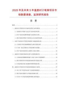 2025年及未來(lái)5年溫度時(shí)計(jì)筆架項(xiàng)目市場(chǎng)數(shù)據(jù)調(diào)查、監(jiān)測(cè)研究報(bào)告