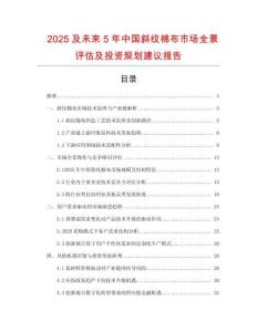 2025及未來5年中國斜紋棉布市場全景評估及投資規劃建議報告