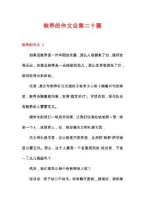 教養(yǎng)的作文合集二十篇