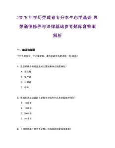 2025年學(xué)歷類成考專升本生態(tài)學(xué)基礎(chǔ)-思想道德修養(yǎng)與法律基礎(chǔ)參考題庫(kù)含答案解析