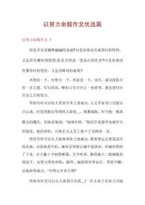以努力命題作文優(yōu)選篇