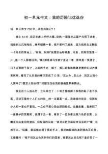 初一單元作文：我的歷險(xiǎn)記優(yōu)選份