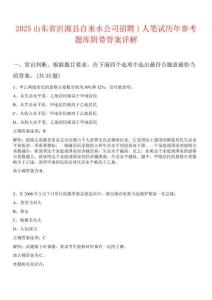 2025山东省沂源县自来水公司招聘1人笔试历年参考题库附带答案详解