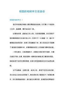 校園的柏樹作文優選份