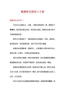 表姐作文范本二十份