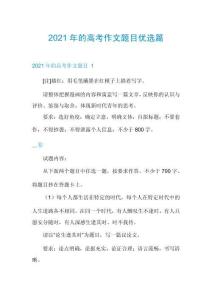 2021年的高考作文題目優(yōu)選篇