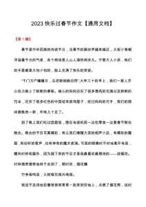 2023快樂(lè)過(guò)春節(jié)作文【通用文檔】