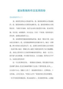 爱如影随形作文实用四份