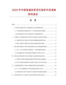 2025年中國保溫砂漿用石英砂市場調(diào)查研究報告