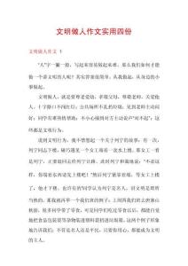 文明做人作文實(shí)用四份
