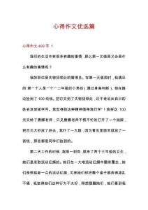 心得作文優(yōu)選篇