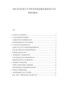 2025年及未來5年RTM實時消息通訊系統(tǒng)項目可行性研究報告