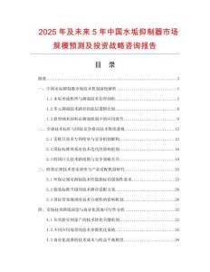 2025年及未來5年中國水垢抑制器市場規(guī)模預(yù)測及投資戰(zhàn)略咨詢報(bào)告