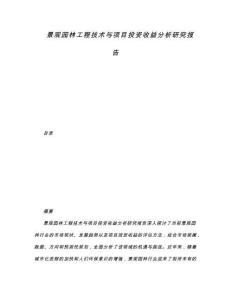 景觀園林工程技術與項目投資收益分析研究報告