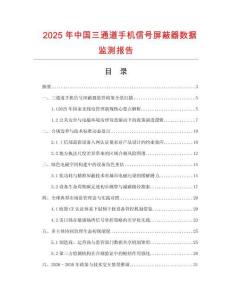 2025年中国三通道手机信号屏蔽器数据监测报告