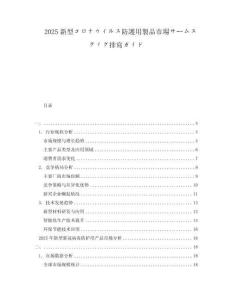 2025新型コロナウイルス防護(hù)用製品市場サームスティグ排寫ガイド