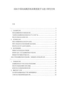 2026中國高端數(shù)控機(jī)床精度提升與進(jìn)口替代空間