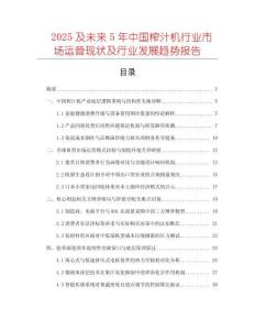 2025及未來5年中國榨汁機(jī)行業(yè)市場(chǎng)運(yùn)營現(xiàn)狀及行業(yè)發(fā)展趨勢(shì)報(bào)告
