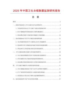 2025年中國衛(wèi)生臺板數(shù)據(jù)監(jiān)測研究報告