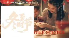 【新】二十四節(jié)氣冬至節(jié)氣知識(shí)文化習(xí)俗PPT課件