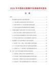 2025年中國(guó)斜邊匙圈市場(chǎng)調(diào)查研究報(bào)告