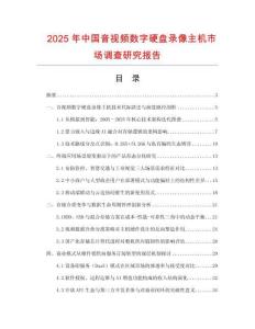 2025年中國音視頻數字硬盤錄像主機市場調查研究報告