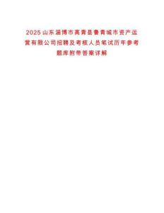 2025山東淄博市高青縣魯青城市資產運營有限公司招聘及考核人員筆試歷年參考題庫附帶答案詳解