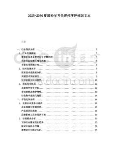 2025-2030夏玻松吳考魚青檸環(huán)評規(guī)劃文本