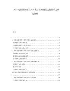 2025电影影视作品海外发行策略及其文化影响力研究资料
