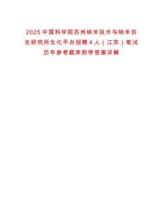 2025中國科學院蘇州納米技術與納米仿生研究所生化平臺招聘4人（江蘇）筆試歷年參考題庫附帶答案詳解