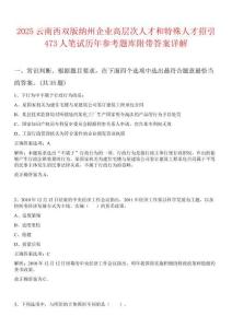 2025云南西雙版納州企業(yè)高層次人才和特殊人才招引473人筆試歷年參考題庫附帶答案詳解