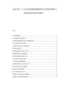 2025第三十七頁法國建筑機械設備行業供需調研與發展規劃分析研究報告