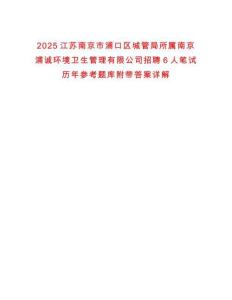 2025江蘇南京市浦口區城管局所屬南京浦誠環境衛生管理有限公司招聘6人筆試歷年參考題庫附帶答案詳解