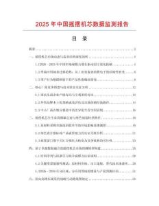 2025年中國搖擺機芯數(shù)據(jù)監(jiān)測報告