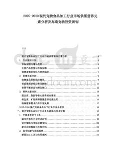 2025-2030現(xiàn)代寵物食品加工行業(yè)市場供需營養(yǎng)元素分析及高端寵物投資規(guī)劃