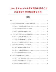 2025及未來(lái)5年中國(guó)勞保防護(hù)用品行業(yè)市場(chǎng)調(diào)研及投資規(guī)劃建議報(bào)告