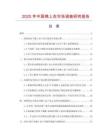 2025年中國(guó)棉上衣市場(chǎng)調(diào)查研究報(bào)告