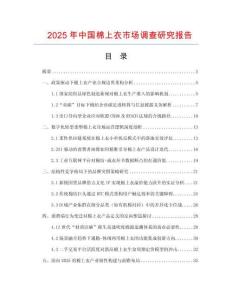 2025年中國(guó)棉上衣市場(chǎng)調(diào)查研究報(bào)告