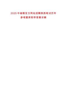 2025中儲糧官方網站招聘陜西筆試歷年參考題庫附帶答案詳解
