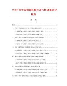 2025年中國鎢鋼機械手表市場調(diào)查研究報告