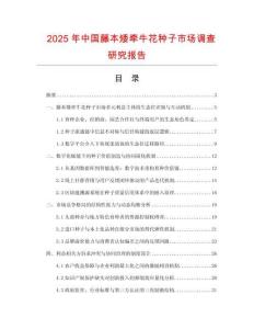 2025年中國藤本矮牽?；ǚN子市場調查研究報告