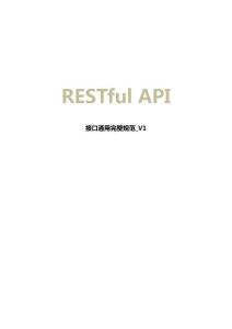 RESTful API接口通用完整規(guī)范_V1