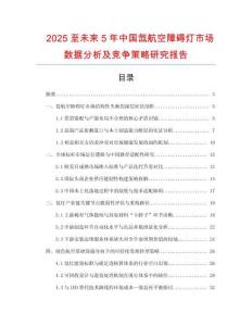 2025至未来5年中国氙航空障碍灯市场数据分析及竞争策略研究报告