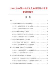 2025年中國全自動冰點滲透壓計市場調查研究報告