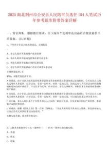 2025湖北荊州市公安縣人民陪審員選任184人筆試歷年參考題庫附帶答案詳解