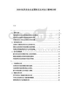 2026玩具安全認證國際互認對出口影響分析